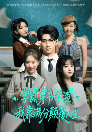 【学霸穿书学渣，我靠满分颠覆人生】85集短剧全集免费畅看