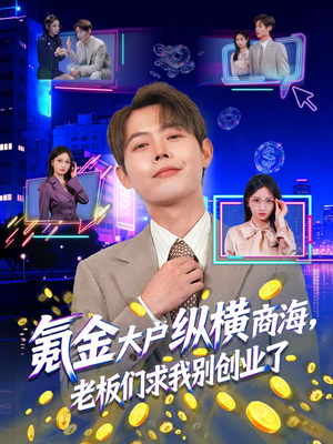 【氪金大户纵横商海，老板们求我别创业了】80集短剧免费在线追看