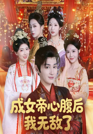 【成女帝心腹后我无敌了】71集短剧完整免费在线追看