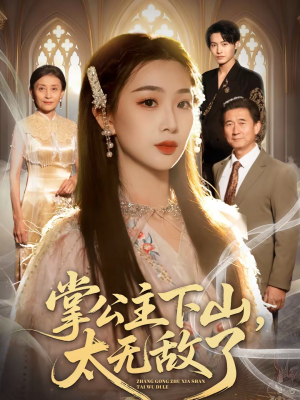 【掌公主下山，太无敌了】90集短剧全集在线乐看