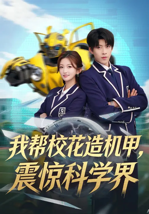 【我帮校花造机甲，震惊科学界】61集短剧在线完整播放
