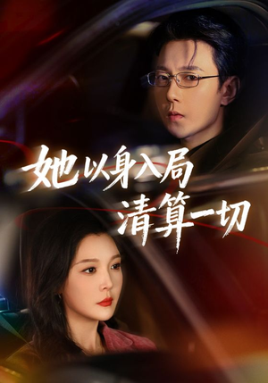 【她以身入局清算一切】80集短剧全集在线免费看