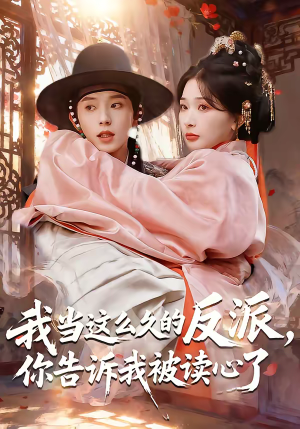 【我当这么久的反派，你告诉我被读心了】71集短剧全集在线播放