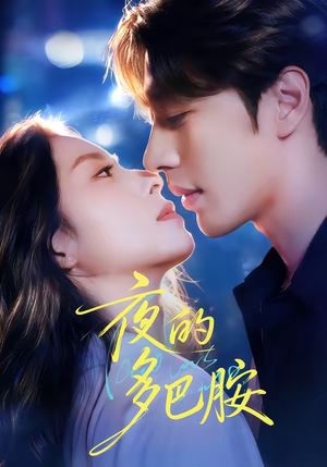 【夜的多巴胺】74集短剧免费在线高清播放