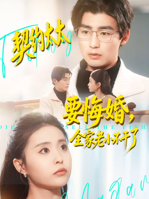 【契约太太要悔婚，全家老小不干了】83集精彩短剧在线免费看