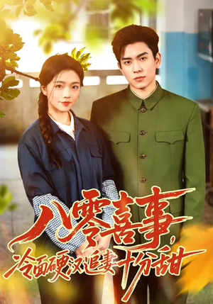 组合标题：【八零喜事，冷面硬汉追妻十分甜】畅享60集短剧免费在线看