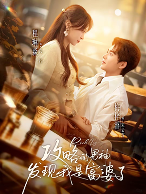 【攻略的男神发现我是富婆了】65集短剧全集免费速看