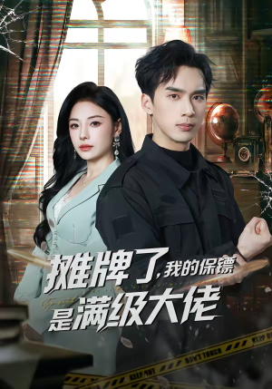 【摊牌了，我的保镖是满级大佬】78集短剧免费完整观看