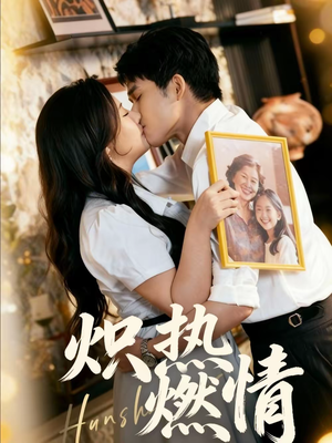 【炽热燃情】60集热门短剧在线免费观看