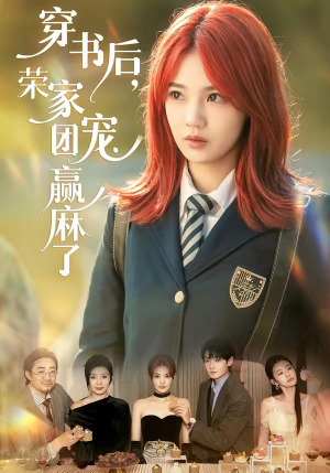 【穿书后，荣家团宠赢麻了】60集短剧在线免费览看