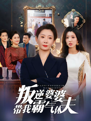 叛逆婆婆带我霸气休夫（71集）让你一口气看完