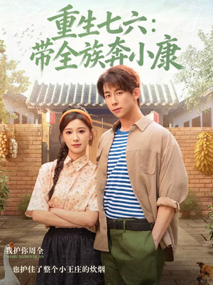 【重生七六：带全族奔小康】80集短剧免费完整观看