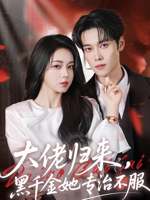 大佬归来,黑千金她专治不服(71集) 大佬归来,黑千金她专治不服(71集)小短剧抢先看