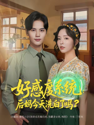 【好感度系统：后妈今天洗白了吗】80集高清短剧免费在线播放