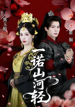 【一诺山河轻】60集免费短剧在线观看无卡顿