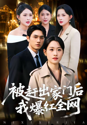 【被赶出家门后，我爆红全网】61集热门短剧全集畅看