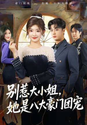 【别惹大小姐，她是八大豪门团宠】61集短剧免费在线观看全集