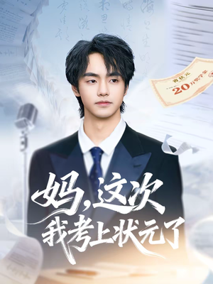 【妈，这次我考上状元了】69集短剧免费在线追看