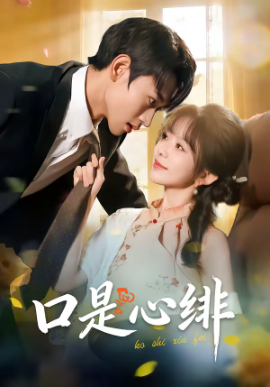 【口是心绯】71集短剧全集免费在线赏看