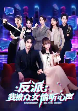 【反派：我被众女偷听心声】60集短剧免费在线点播