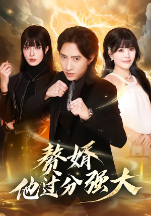 【赘婿他过分强大】51集短剧免费全集畅看