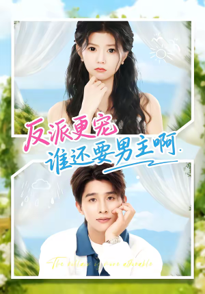 【反派更宠谁还要男主啊】80集短剧全集在线免费观赏