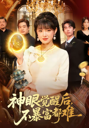 【神眼觉醒后，不暴富都难】103集短剧免费在线追看