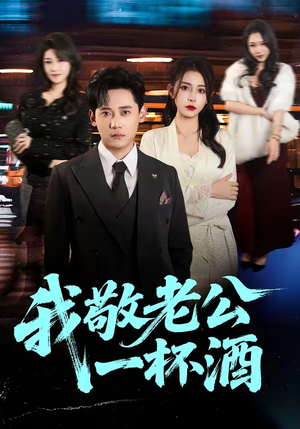 【我敬老公一杯酒】58集热门短剧免费在线赏看