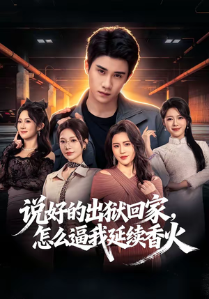 【说好的出狱回家，怎么逼我延续香火】72集短剧免费全集在线速看