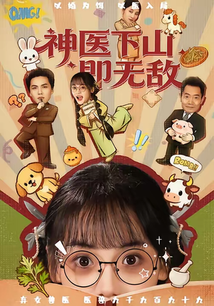 【神医下山即无敌】85集短剧免费在线赏阅