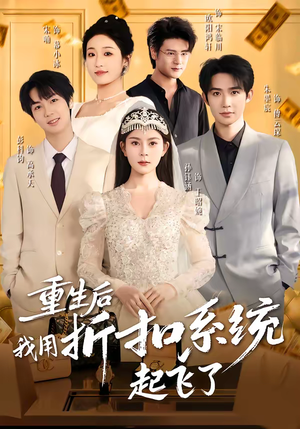 【重生后我用折扣系统起飞了】63集短剧全集在线畅快看