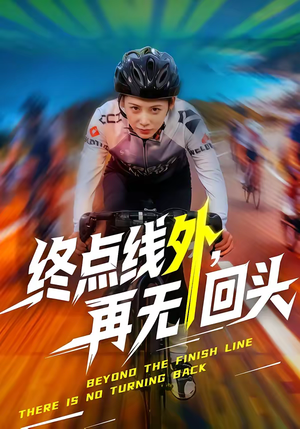 【终点线外，再无回头】70集短剧完整版免费畅看