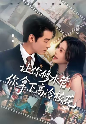 【让你修水管，你拿下高冷校花】75集短剧在线免费观看全集