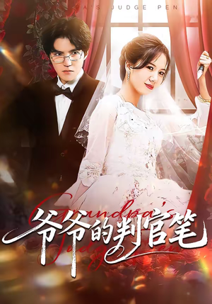 【爷爷的判官笔】44集精彩短剧免费观览