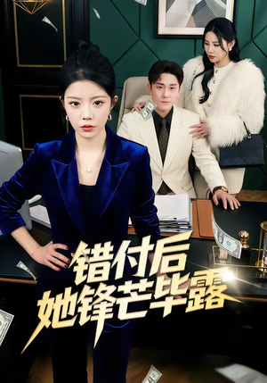 【错付后她锋芒毕露】55集短剧全集在线赏看