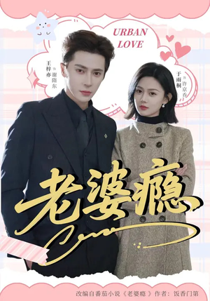 【老婆瘾】64集短剧免费高清在线观看