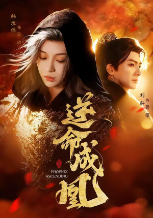 【逆命成凰】70集短剧免费在线完整赏看