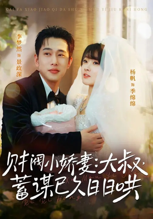 【财阀小娇妻：大叔，蓄谋已久日日哄】70集短剧在线免费全集赏