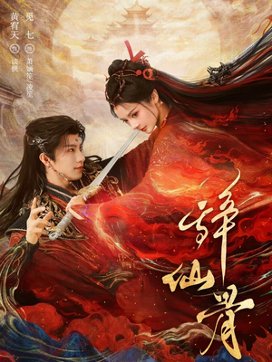 【辞仙骨】79集短剧在线免费全集赏看