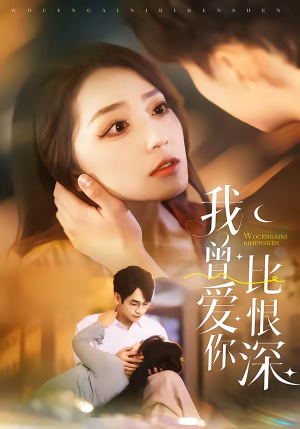 【我曾爱你比恨深】60集短剧全集免费在线观看哟