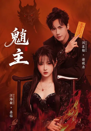 【魈主】59集高清短剧免费畅享观看