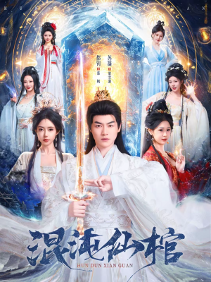 【混沌仙棺】81集超火短剧在线免费赏看