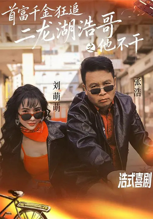 【首富千金狂追二龙湖浩哥之他不干】62集短剧免费在线完整观看