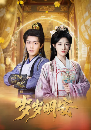 【岁岁明安】80集短剧完整版免费观看