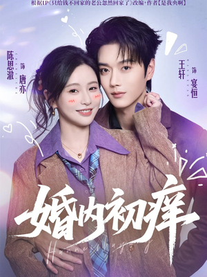 【婚内初痒】100集短剧免费高清在线观看