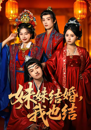 【妹妹结婚，我也结】74集短剧完整免费观赏