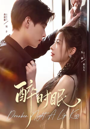 【醉时眠】64集优质短剧免费在线观瞧