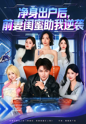 【净身出户后，前妻闺蜜助我逆袭】80集短剧全集免费在线览看