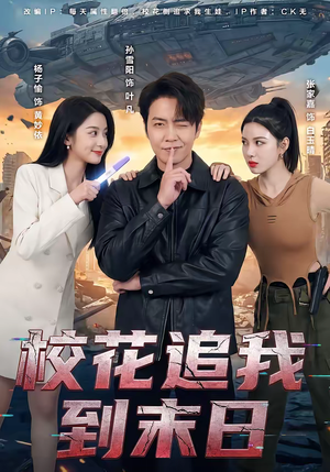 【校花追我到末日】72集免费短剧完整观看