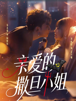 【亲爱的撒旦小姐】70集高清短剧免费在线观看